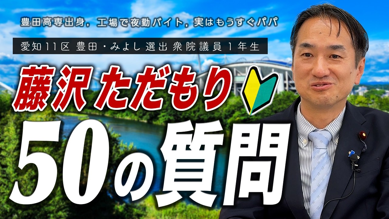 藤沢ただもり議員（愛知11区）に50の質問をしてみた動画のサムネイル
