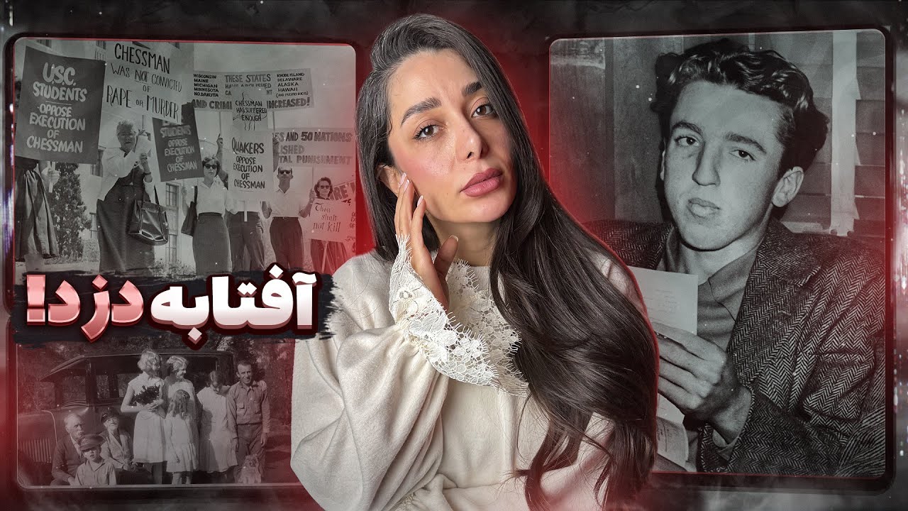 یکی از معروف ترین محاکمه های قرن بیستم ! ( کاریل چسمن )