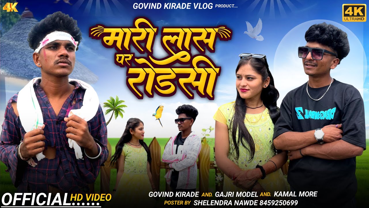 New Bevfa Video ( मारी लास पार रोडसी ) Aadiwasi Govind kirade ator Gajri model Kamal more