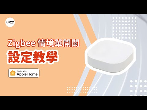 VIZO Zigbee情境開關完整版開箱 - 如何配網、設定連動場景