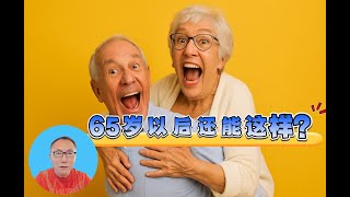 65岁以后还能这样薅羊毛？美国老年人隐藏福利大公开！你可能一个都没听过！/美国福利/美国养老/美国攻略
