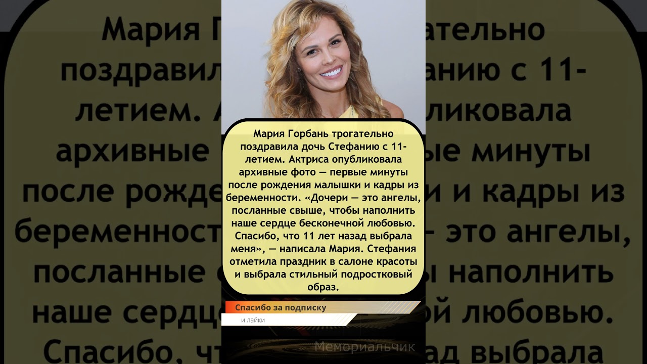 🎉👩‍👧 Мария Горбань трогательно поздравила 11-летнюю дочь Стефанию 💖