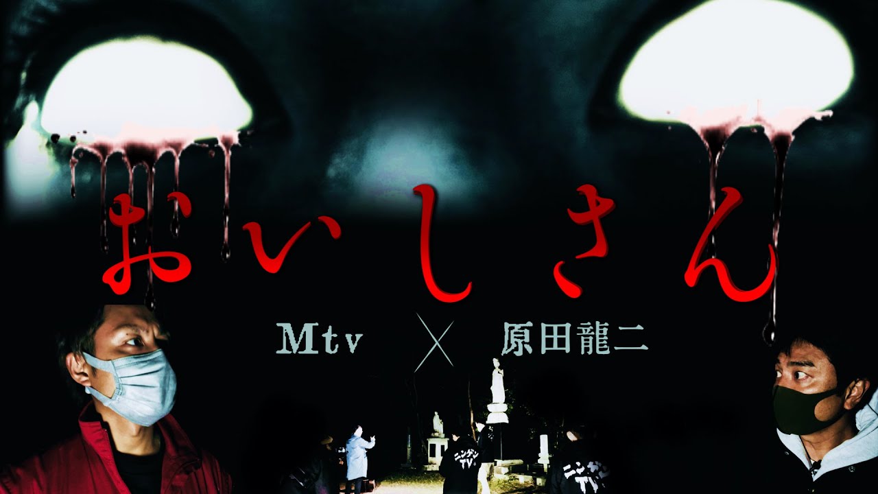前編【Mtv×原田龍二】史上最恐の怨霊伝説！人身売買され殺されてしまったおいしの呪い