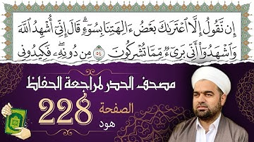 سورة هود صفحة 228 من مصحف المدينة النبويّة | الجزء 12| تلاوة حدر سريعة  لتسهيل حفظ القران الكريم