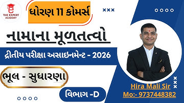 Dhoran 11 Account vikas assignment Section D ભૂલ સુધારણા નોધ Solution || Std 11 Second  assignment