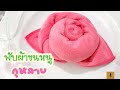 พับผ้าขนหนู ดอกกุหลาบ วิธีพับผ้าเช็ดปากเป็นดอกกุหลาบ How to Fold Napkins into a Rose พับดอกกุหลาบDIY