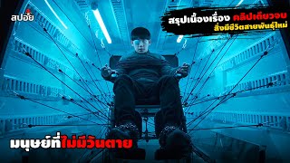 สรุปเนื้องเรื่อง มนุษย์สายพันธุ์ใหม่ที่ไม่มีวันตาย l Connect คลิปเดียวจบ