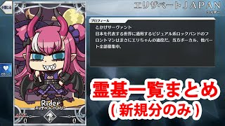 Fgo Fate Grand Order Mycraft Lostbelt 霊基一覧 リヨ絵初公開のみ 全騎 Fgomc Fgomycraft エイプリルフール Youtube