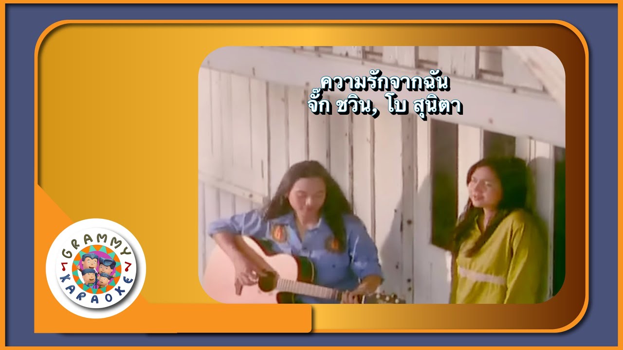 คาราโอเกะ ความรักจากฉัน - จั๊ก ชวิน, โบ สุนิตา