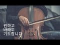 첼로 찬양 1시간 ㅣ 원하고 바라고 기도합니다 ㅣ Cello CCM l My Desire and Prayer