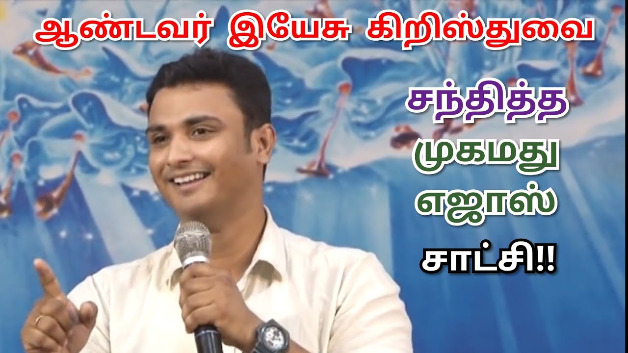 முகமது எஜாஸ் சாட்சி 🙏 ஆண்டவர் இயேசு கிறிஸ்துவை சந்தித்தது எப்படி!!