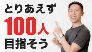 【YouTube初心者】最初の100人登録者の増やす方法 【悩み解決】