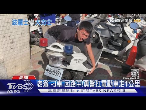 超強! 沒電「刁車」困路中 勇警扛百公斤電動車走1公里｜TVBS新聞