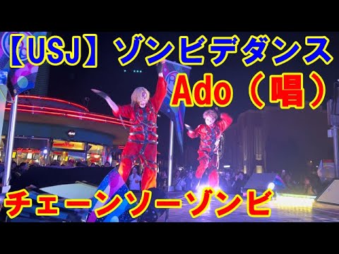 【USJ】ゾンビデダンス 2023 Ado（唱） チェーンソーゾンビ メルズステージ