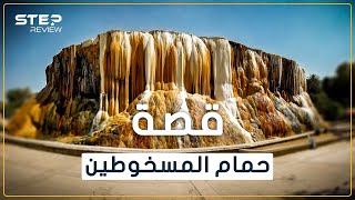 قوم سخطهم الله فتحولوا إلى حجارة، ما هي قصة حمام المسخوطين الجزائري؟