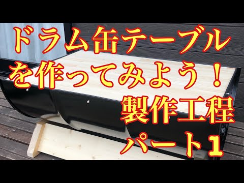宮下りつき　ドラム缶テーブル 楽天市場】ドラム缶テーブルチェア ドラム缶 テーブルセット イス