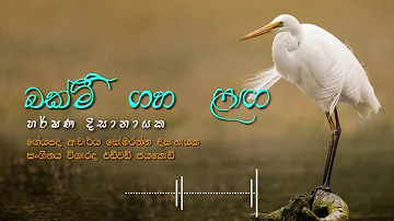 "බක් මී ගහ ළඟ" I Bakmee Gaha Langa I Harshana Dissanayake I Official Video