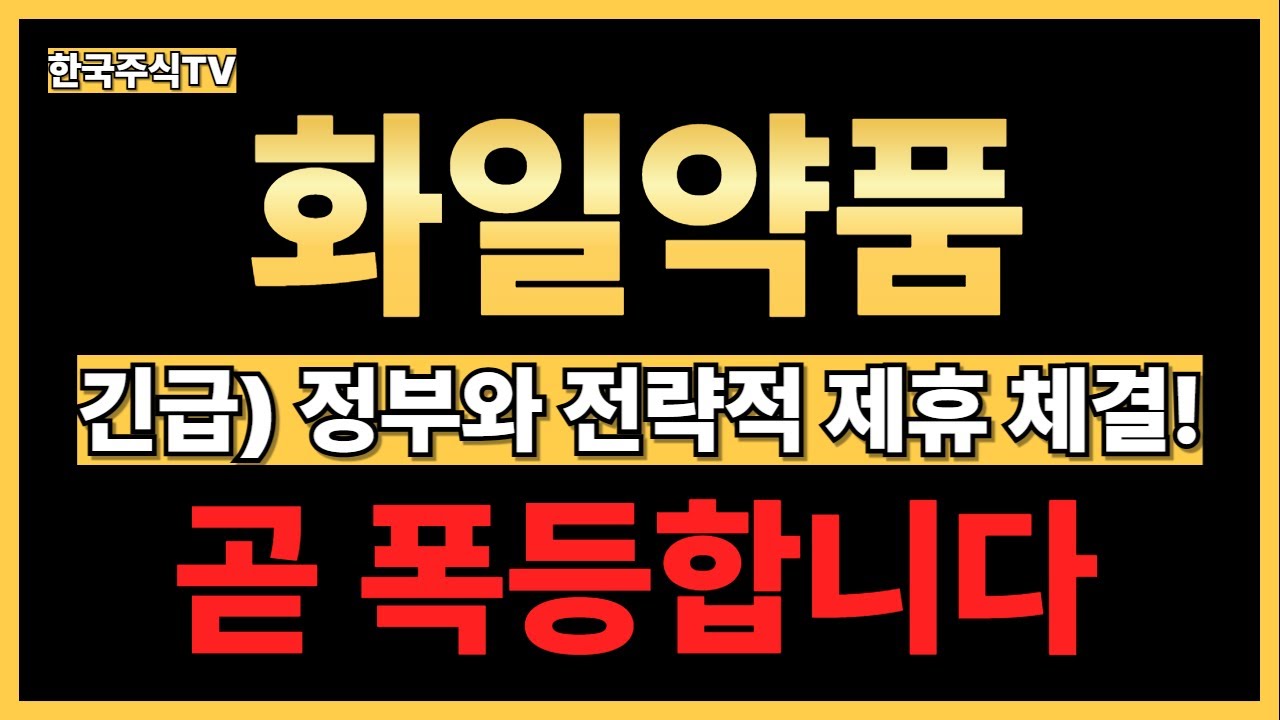 화일약품 주가전망] 긴급) 정부와 전략적 제휴 체결! 이제 주가 오를 일만 남았습니다 내용 확인하세요 - YouTube