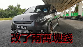 花了兩萬多塊錢改 Mvyi，定制渦輪套件 | 青菜汽車評論第317集 QCCS