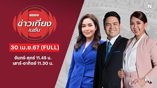 ข่าวเที่ยงเนชั่น | 30 เม.ย.67 | FULL | NationTV22