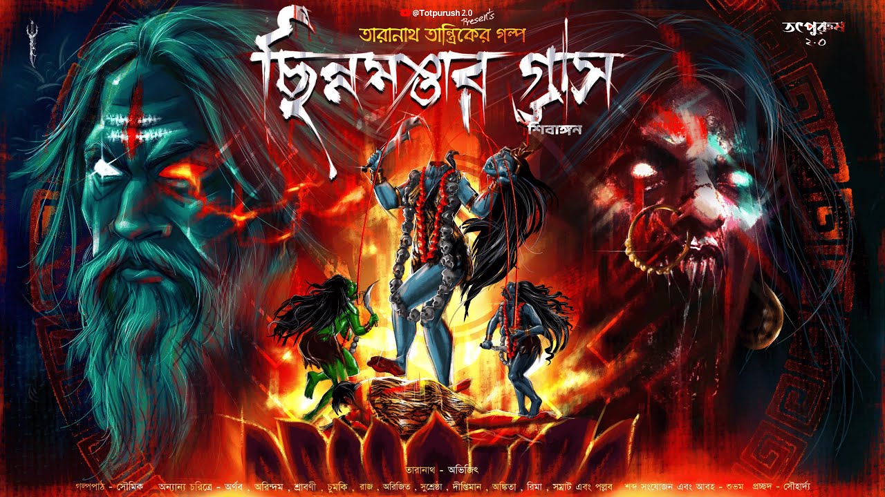 Taranath Tantrik : ছিন্নমস্তার গ্রাস । তারানাথ তান্ত্রিকের গল্প । Bengali Audio Story