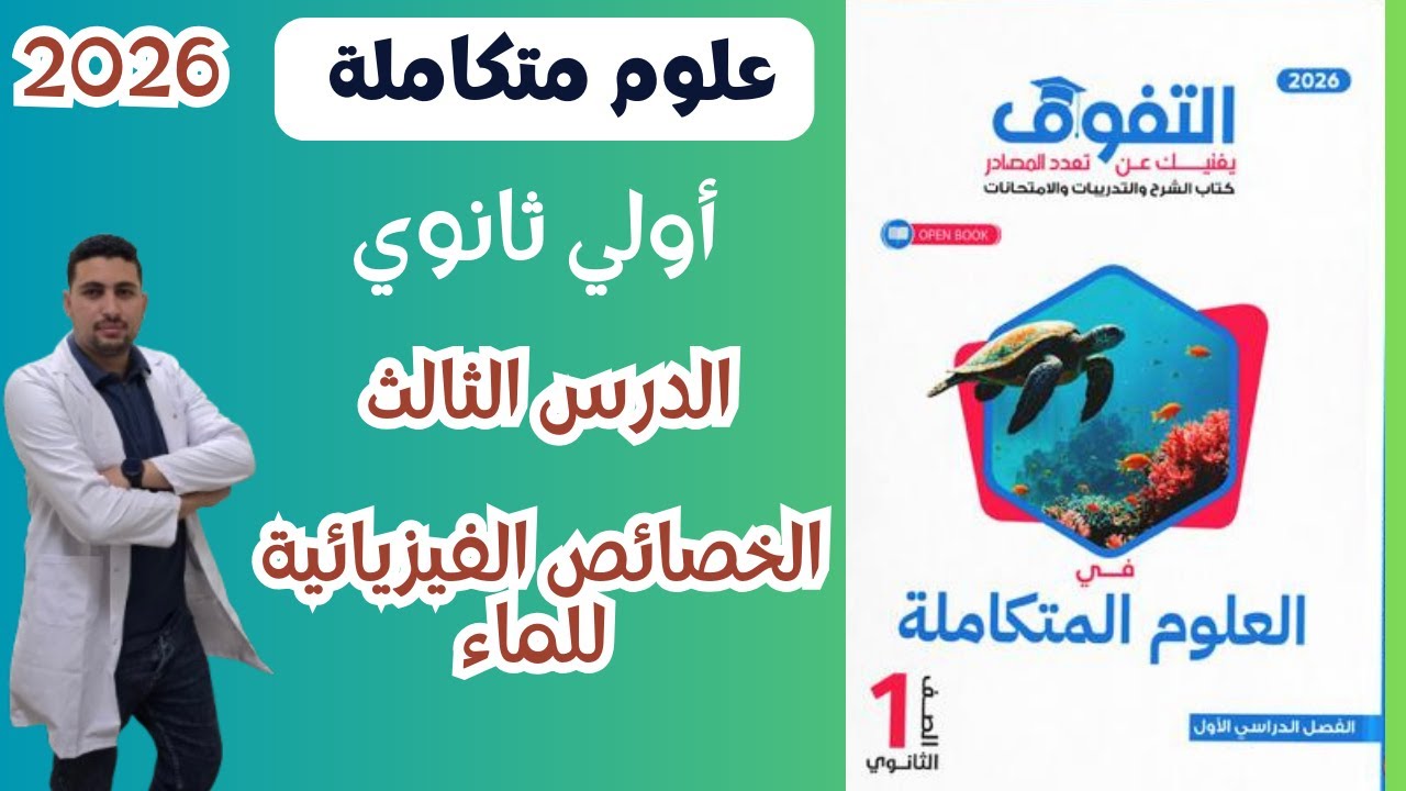علوم متكاملة حل درس الخواص الفيزيائية بالكامل من كتاب التفوق اولي ثانوي 2026 