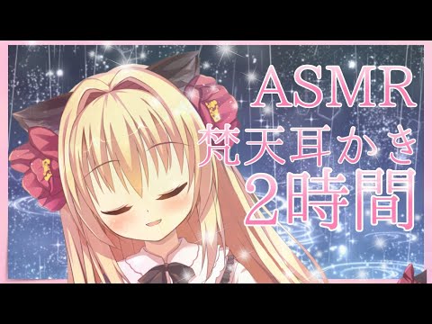 【ASMR】雨音と共にふわふわ梵天さん2時間耐久耳かき♡゜*｡,【Ear cleaning/Whispering】