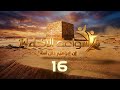 سواعد الإخاء 14 إن إبراهيم كان أمة حلقة 16