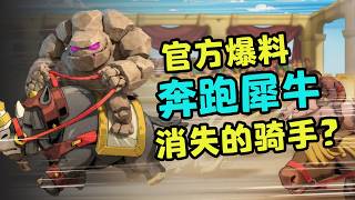 皇室戰爭｜官方下場爆料！犀牛闖入競技場～精英還是新卡？