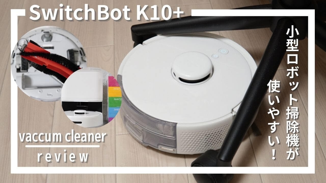 SwitchBot K10+（スイッチボット）の口コミ評判！小型ロボット掃除機が使いやすい [SwitchBot Robotic Vacuums  Review]