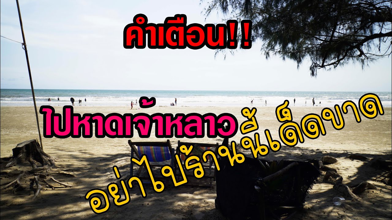 ไปเที่ยวหาดเจ้าหลาว ร้านนีัอย่าไปเด็ดขาด