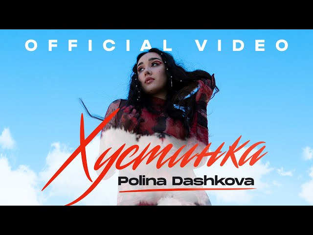 Polina Dashkova - Хустинка