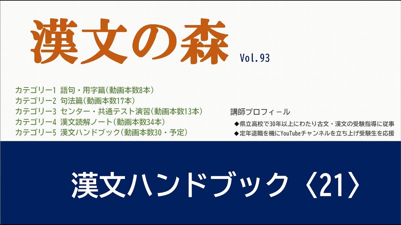 漢文の基礎から解釈まで、どこよりも一番分かりやすく解説します。画期的な漢文勉強法！漢文を得点源にしたい人必見です!!!「古文の森」姉妹チャンネル。