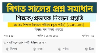 ১৪ তম শিক্ষক নিবন্ধন স্কুল পর্যায় প্রশ্ন || শিক্ষক নিবন্ধন প্রশ্নব্যাংক সমাধান | নিবন্ধন প্রস্তুতি screenshot 2