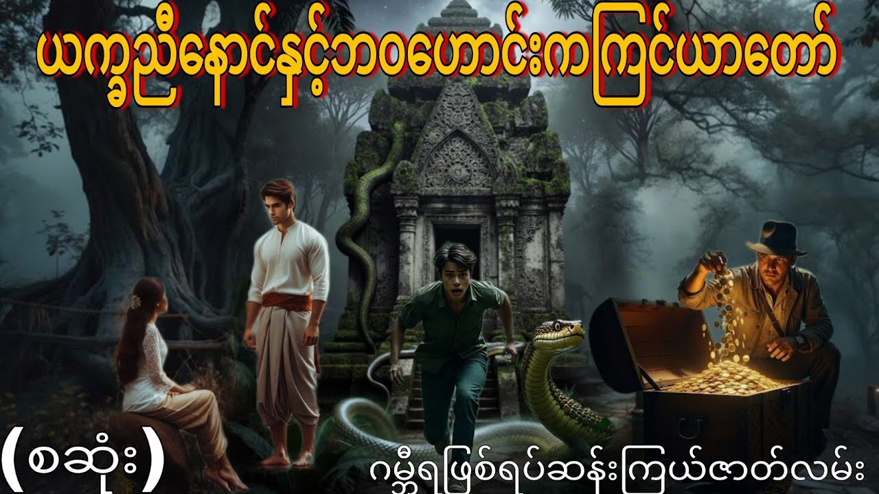 ယက္ခညီနောင်နှင့်ဘဝဟောင်းကကြင်ယာတော်(စဆုံး)ဂမ္ဘီရ ဇာတ်လမ်း 