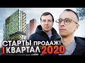 Старты продаж / Весна 2020 / Новостройки СПб
