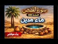 كلنا يحتاج هذا الدعاء القصص 388 بث ا مباشر ا