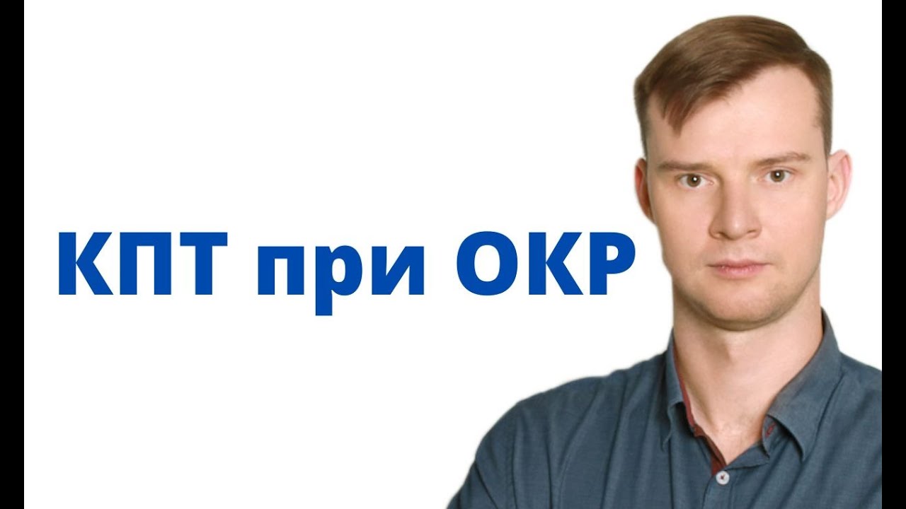 Когнитивно поведенческая терапия (КПТ) при ОКР - YouTube