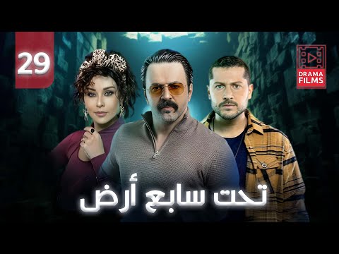 مسلسل تحت سابع أرض الحلقة التاسعة والعشرون 29 كاملة
