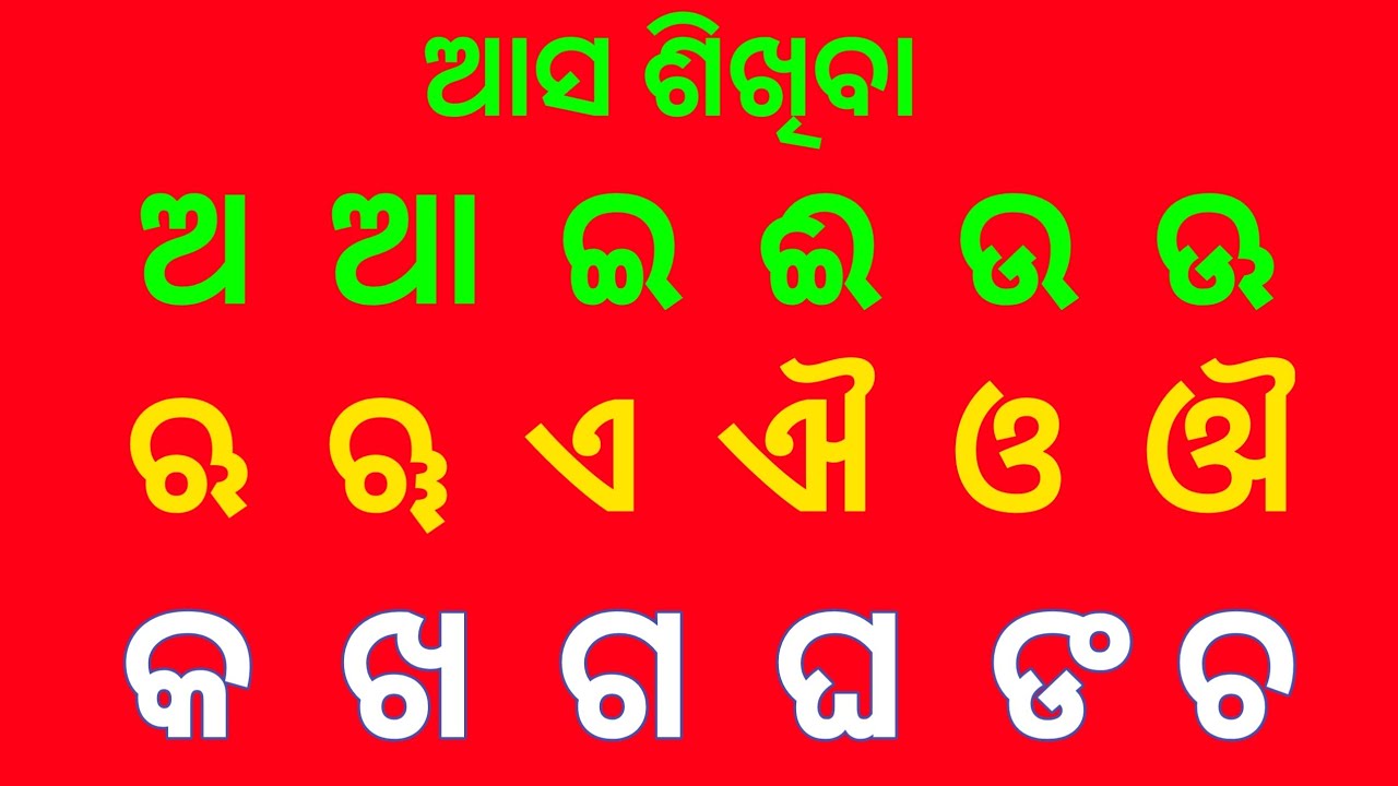 ଆସ ସିଖିବା ଅ ଆ ଇ ଈ ଉ ଊ ଋ ୠ ଏ ଐ ଓ ଔ କ ଖ ଗ ଘ ଙ ଚ ଛ ଜ ଝ ଞ ଟ ଠ ଡ ଢ ଣ ତ ଥ ଦ ଧ ...