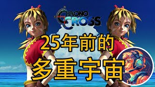 『超時空之鑰2—次元之旅』玩後感 | 時間線分析 | Chrono Trigger X Chrono Cross