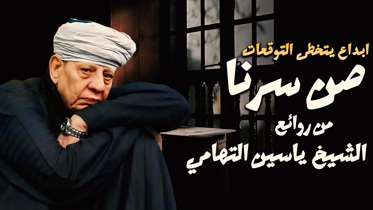 ابداع يتخطى التوقعات - صن سرنا للشيخ ياسين التهامي