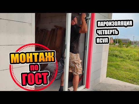 Видео: Монтаж окон в доме из газобетона по ГОСТ ●  Нужны ли четверти? ● Изготовление и установка четвертей!