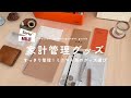 【家計管理グッズ】手書き家計簿でモチベーションUP📝ゆるミニマリスト｜無印良品｜音声あり
