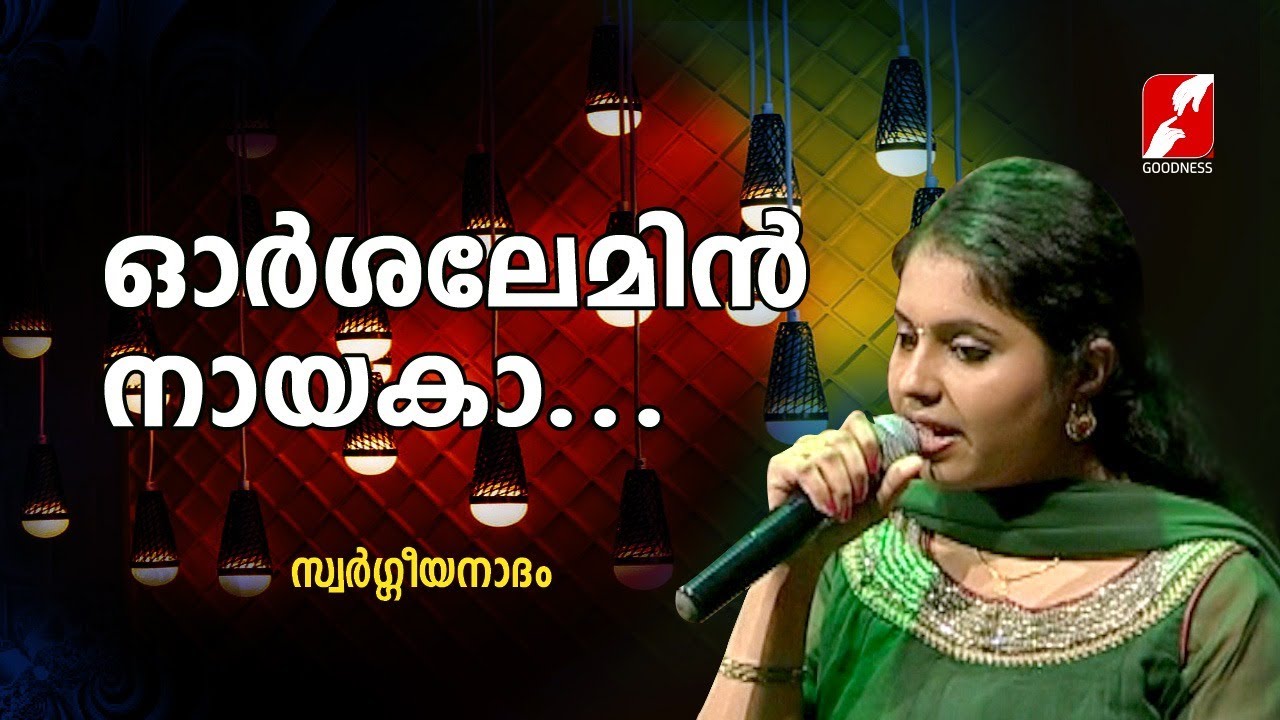    ORSHALEMIN NAYAKA  Swargeeya Nadham  Christian Devotional Songs  GOODNESS TV