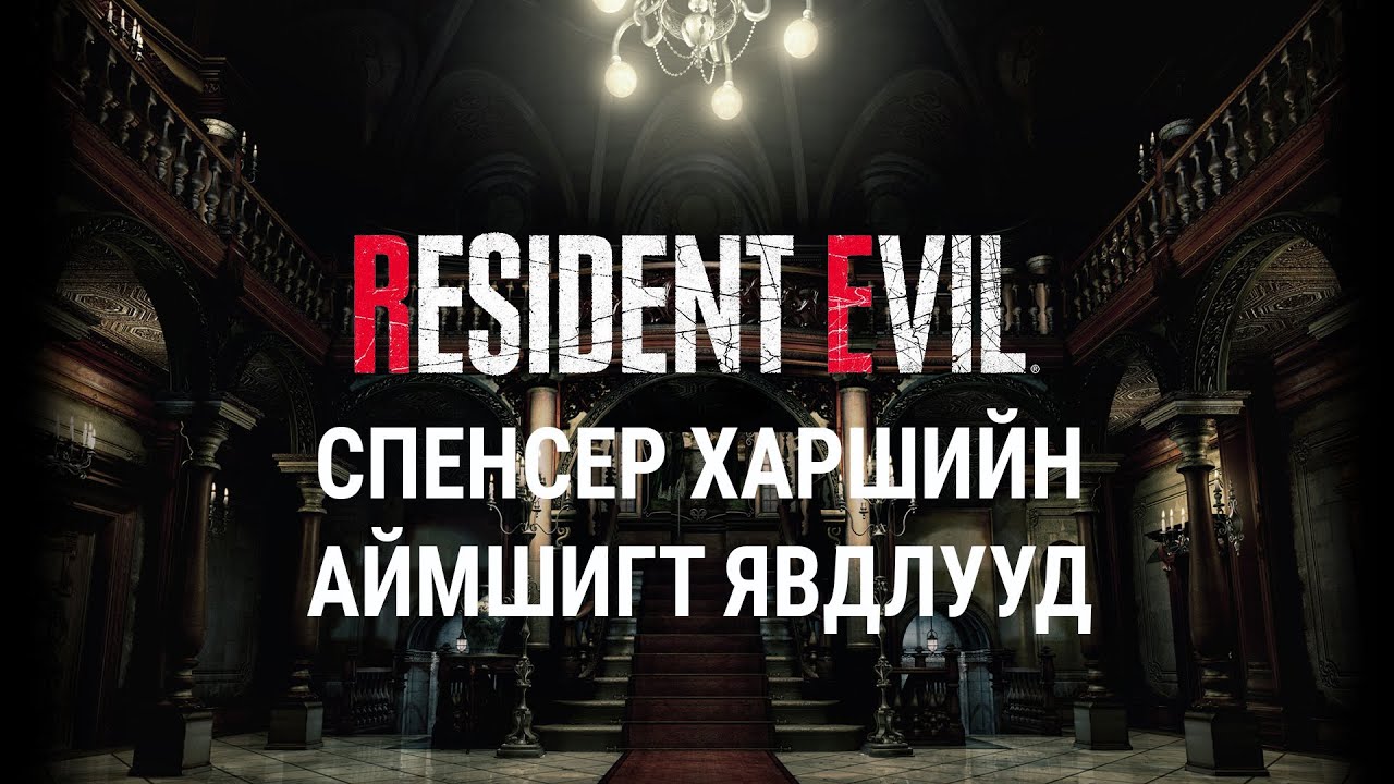 [Lore] - [Resident Evil] - [3-р анги] - Спенсер харшийн аймшигт явдлууд