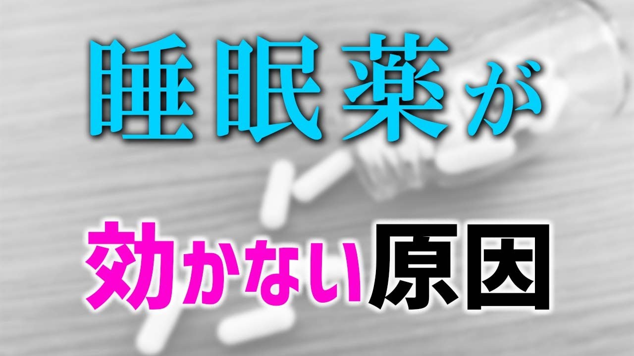睡眠薬をより効果的に効かせる方法【薬剤師歴３０年】