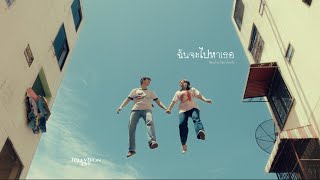 Television off - ฉันจะไปหาเธอ | Head in the Clouds [Music Video]