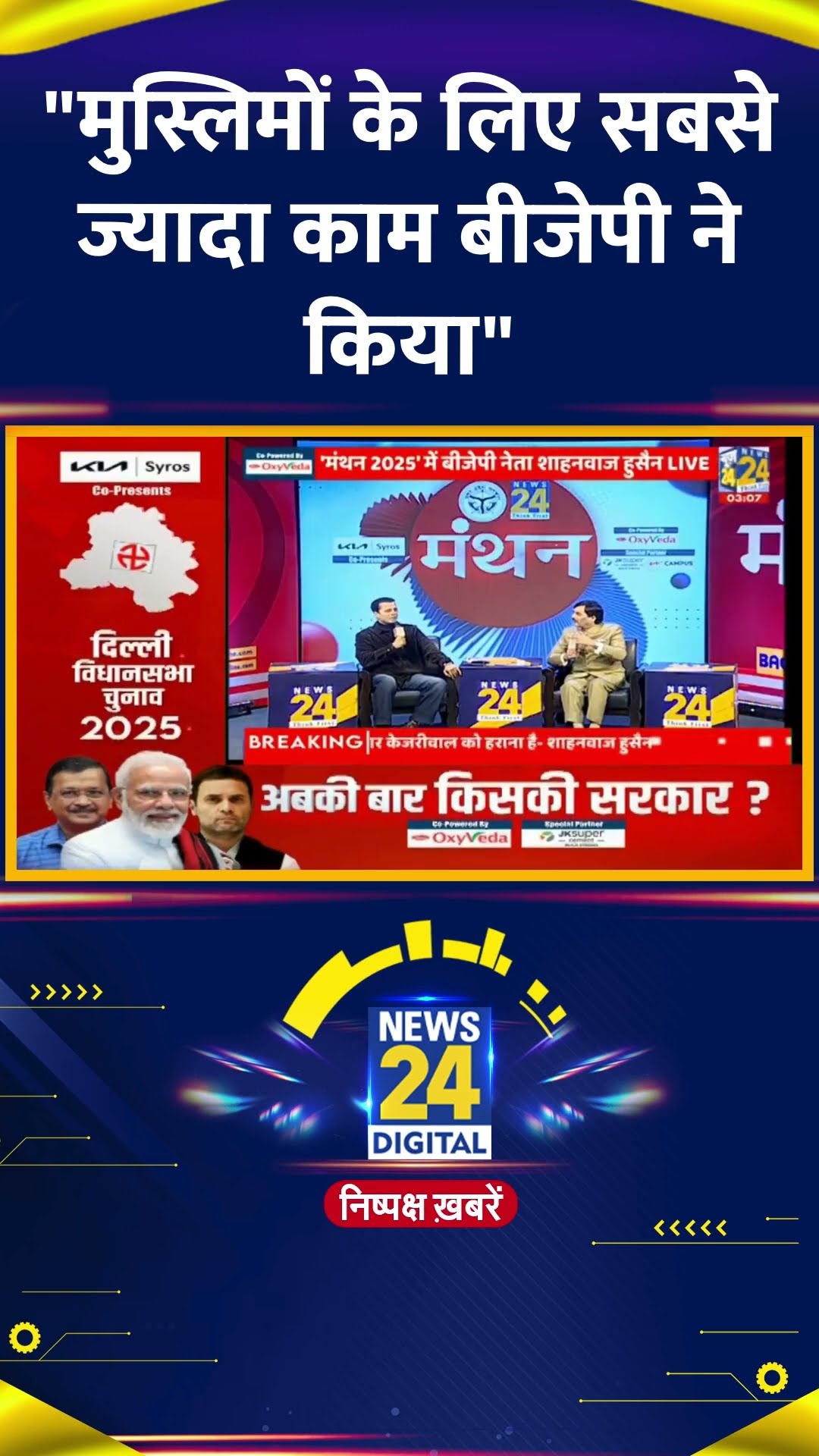 देखिये BJP नेता Shahnawaz Hussain का Exclusive Interview | #shahnawazhussain #News24Manthan #shorts