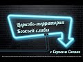 | ЦЕРКОВЬ-ТЕРРИТОРИЯ БОЖЬЕЙ СЛАВЫ | с Сергеем Саенко | Белгород |1 выпуск|